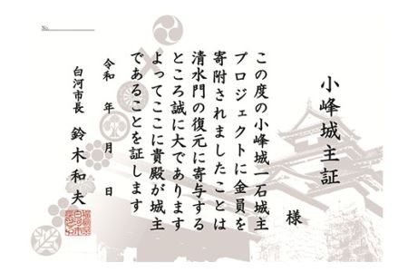 「小峰城一石城主」プロジェクト 「城主カード（灰）」・「城主証」 F21R-121