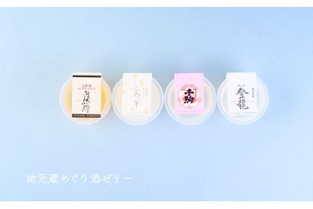 SAKE JELLY 白河蔵めぐり酒ゼリー4種9個入り F21R-178