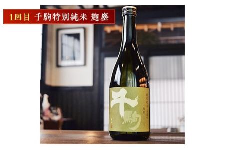 千駒酒造 の 純米系 人気酒 定期便 3ヶ月連続 酒 お酒 日本酒 F21R-556