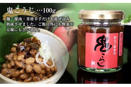 熟成した秘伝の味！鬼こうじ＆ひめ麹セット F21R-761