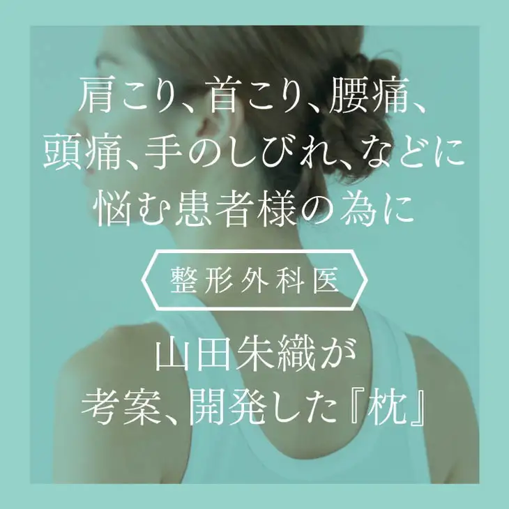 整形外科枕ドクターズピロー（枕カバー付き）山田朱織枕研究所｜快眠