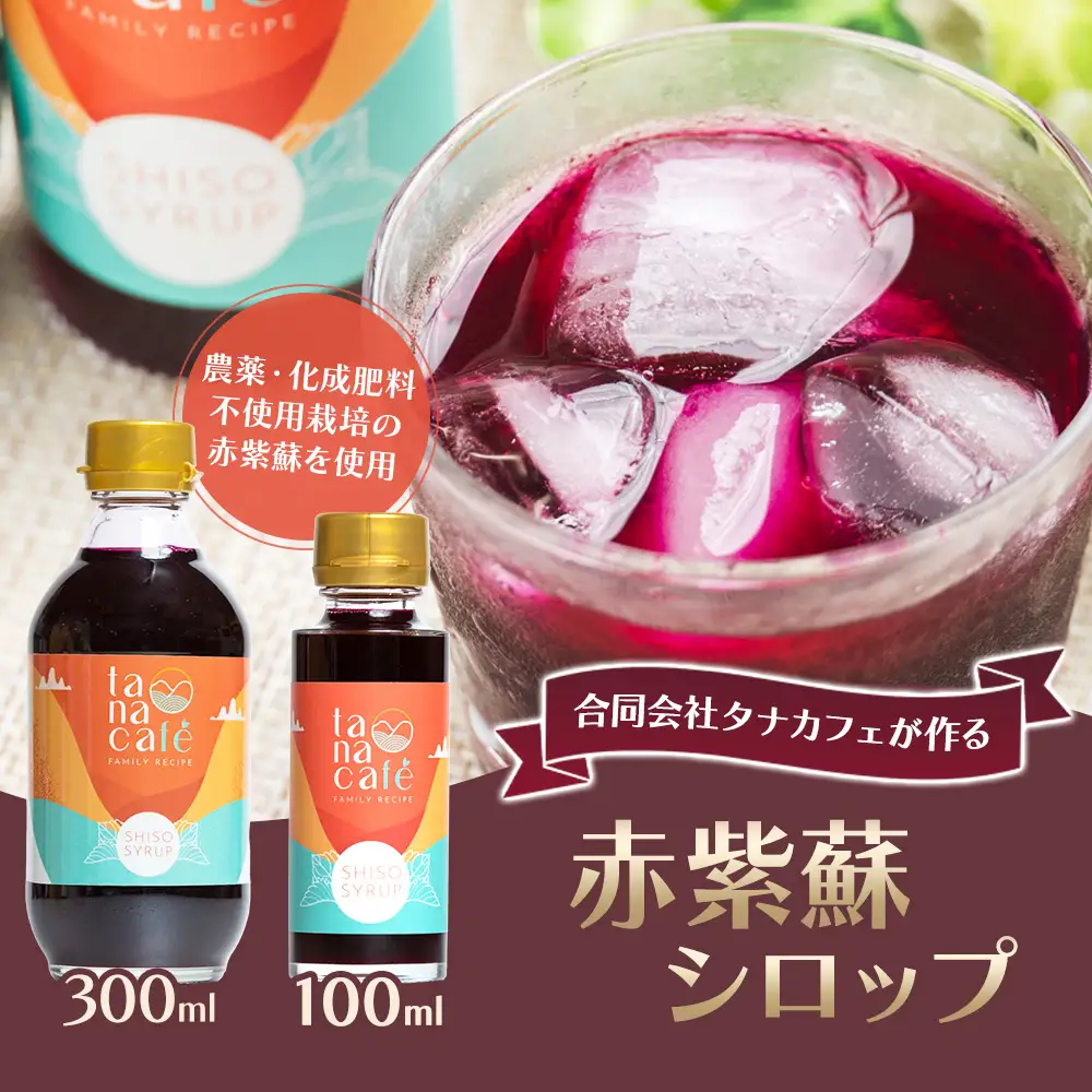 赤紫蘇シロップ 1本 300ml 紫蘇 tc-0007