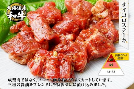 霜降り 黒毛和牛 味付 サイコロステーキ 北海道産和牛 弟子屈牛 タレ たれ 味付 400g A4 A5 等級 ステーキ BBQ バーベキュー コロコロステーキ 焼肉 牛肉 和牛 お取り寄せ 冷凍 贈り物 ギフト 送料無料 北海道 弟子屈町 2965