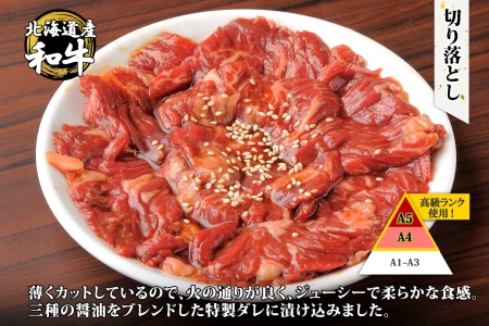 黒毛和牛 味付 切り落とし 400g A4 A5 等級 北海道産和牛 弟子屈牛 スライス 味付け肉 タレ 味付き 焼肉 BBQ バーベキュー 炒め物 おかず 牛 肉 牛肉 和牛 お肉 お取り寄せ 冷凍 贈り物 gift ギフト 送料無料 北海道 弟子屈町 2572