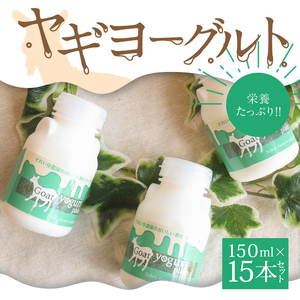 ヤギヨーグルト 150ml × 15本セット A006-003 ヤギミルク ミルク のむヨーグルト 飲むヨーグルト ヨーグルト 乳製品 栄養補給 ドリンク 山羊 ソレイユスマイル ふるさと納税 奄美 おすすめ ランキング プレゼント ギフト