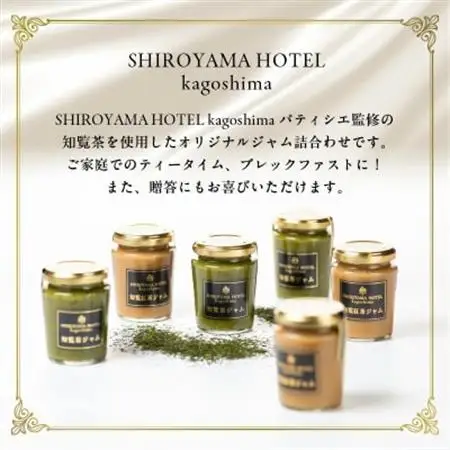城山ホテル鹿児島 オリジナル知覧茶ジャム 6個セット【1186005】