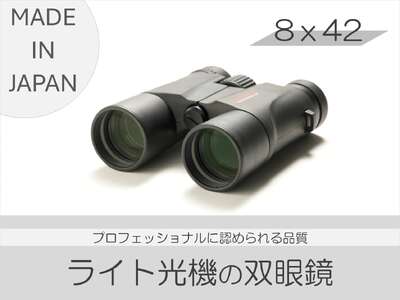 双眼鏡 8×42 6.25° / 信州諏訪ガラスの里 ライト光機製作所 SUWAプレミアム 信州 長野県 諏訪市 諏訪 [11-08]