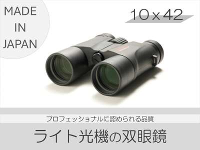 双眼鏡 10×42 信州諏訪ガラスの里 ライト光機製作所 SUWAプレミアム認定商品 [11-74]