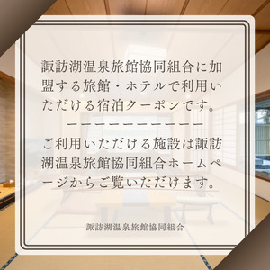 宿泊利用券 30,000円分 / 諏訪湖温泉旅館協同組合 宿泊 上諏訪温泉 諏訪湖 信州 長野県 諏訪市 諏訪 [44-07]