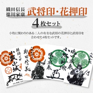 織田信長花押印・織田信長武将印・徳川家康花押印・徳川家康武将印4枚セット[063K03]
