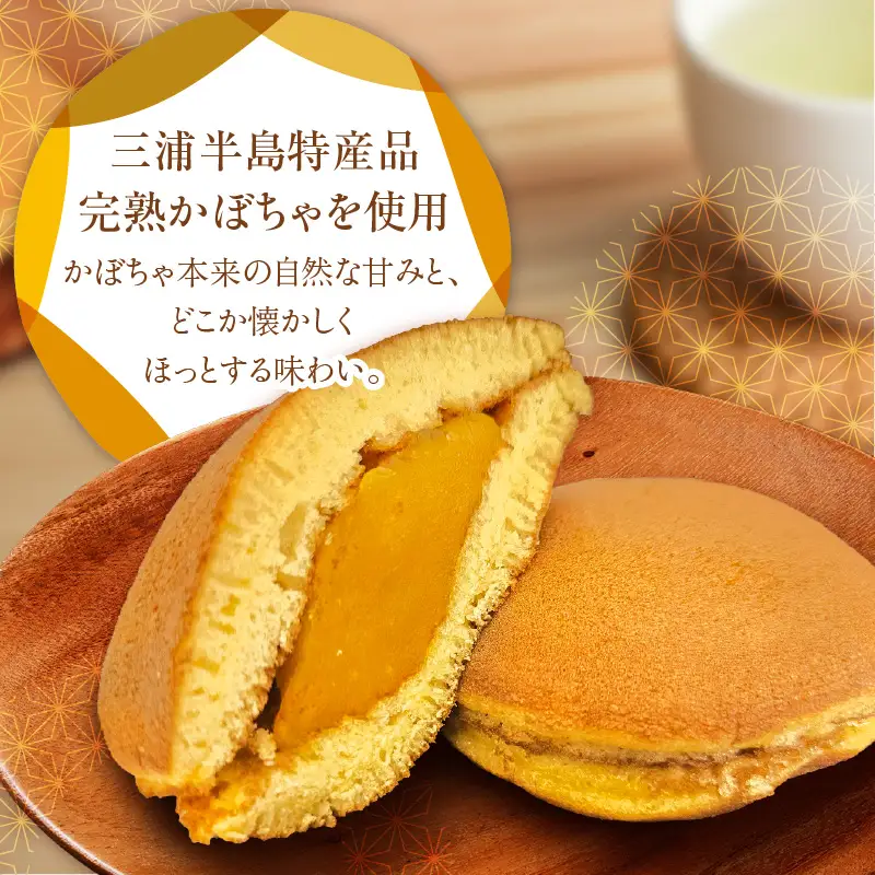 【 和菓子 】三浦半島特産品 完熟かぼちゃ を 使用 自家製かぼちゃ 餡どら焼き 詰め合わせ M046-001 菓子 お菓子