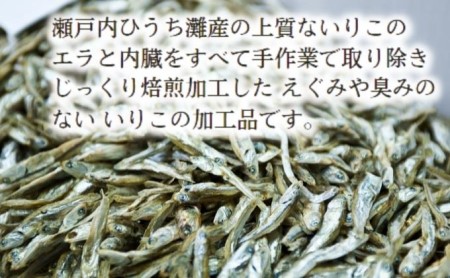 いりこ詰合せ パリパリ焙煎 煮干し 山椒 一味 いりこ詰合せ