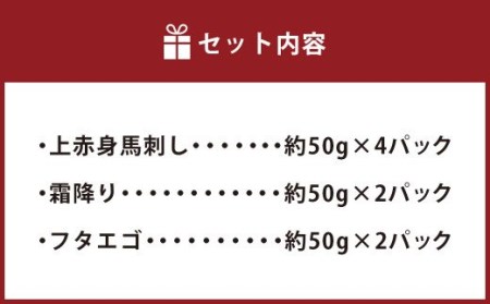 熊本 馬刺し 3種 食べ比べ セット 約400g 上赤身馬刺し 霜降り フタエゴ 馬肉 馬刺
