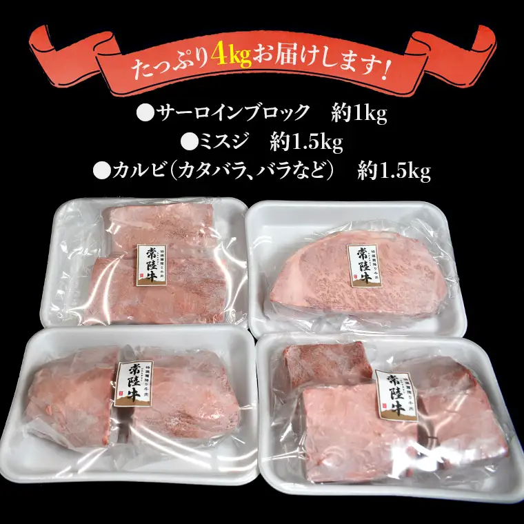 【 常陸牛 】焼肉 ブロックセット合計 4kg (茨城県共通返礼品) 