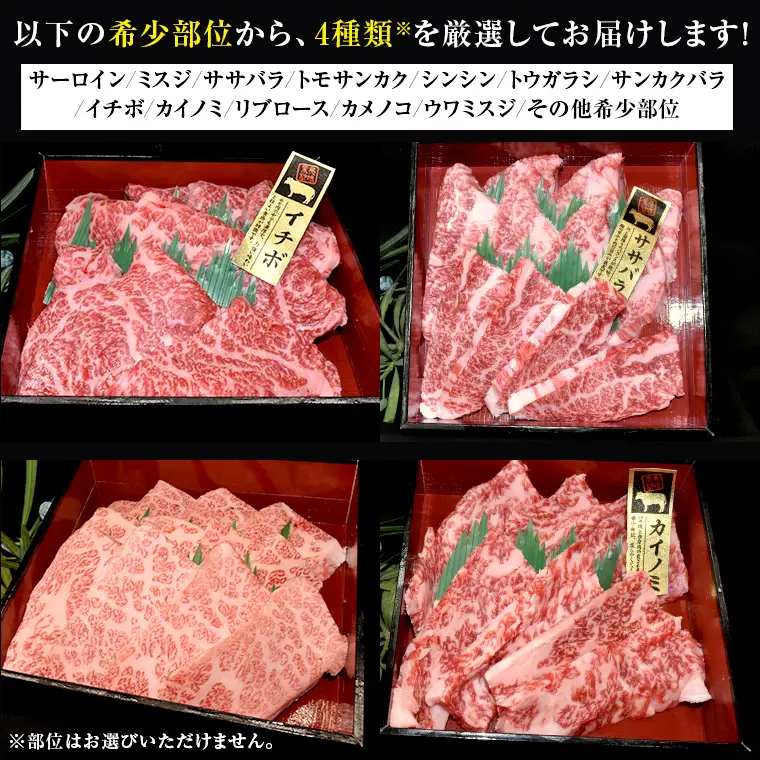 【 常陸牛 希少部位 】焼肉 食べ比べ 4種セット (茨城県共通返礼品) 箱入り