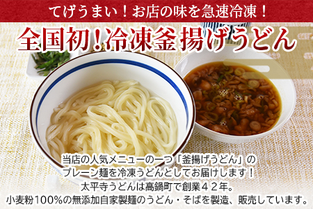 ＜太平寺うどんの釜揚げうどん プレーン麺（4人前）＞【TVで話題沸騰！】【創業45年の味】【c960_th_x2】
