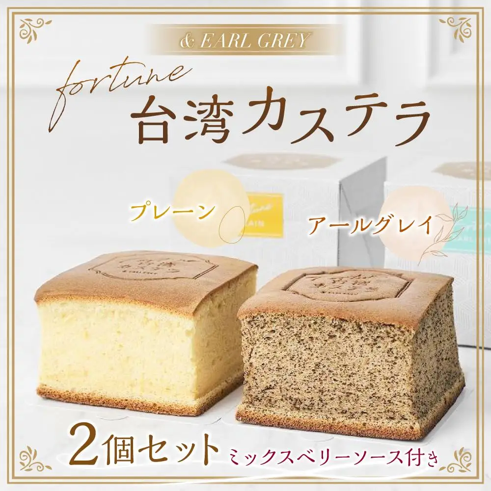 ＆ EARL GREY fortune台湾カステラ2個セット