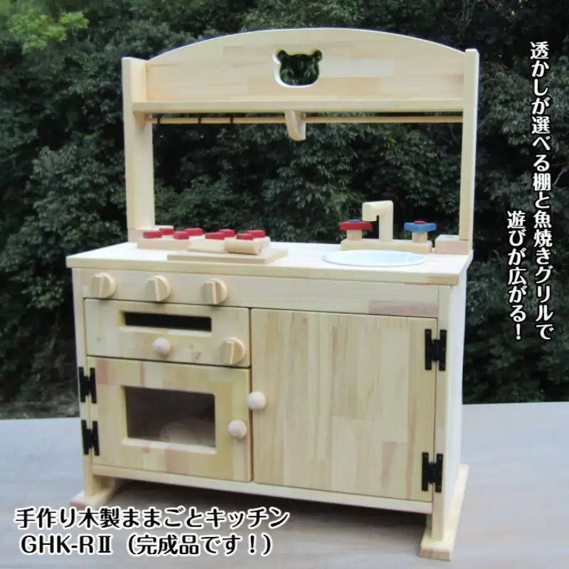 手作り木製「棚付き」ままごとキッチン・魚焼きグリル付き すかし入り GHK-RⅡ クリスマス クリスマスプレゼント プレゼント 誕生日プレゼント ままごと おままごと おもちゃ 玩具【007A-051】