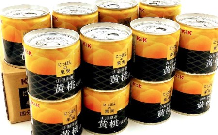 国分 にっぽんの果実 山形県産黄桃（黄金桃）缶詰セット 195g×12缶 F2Y-4707