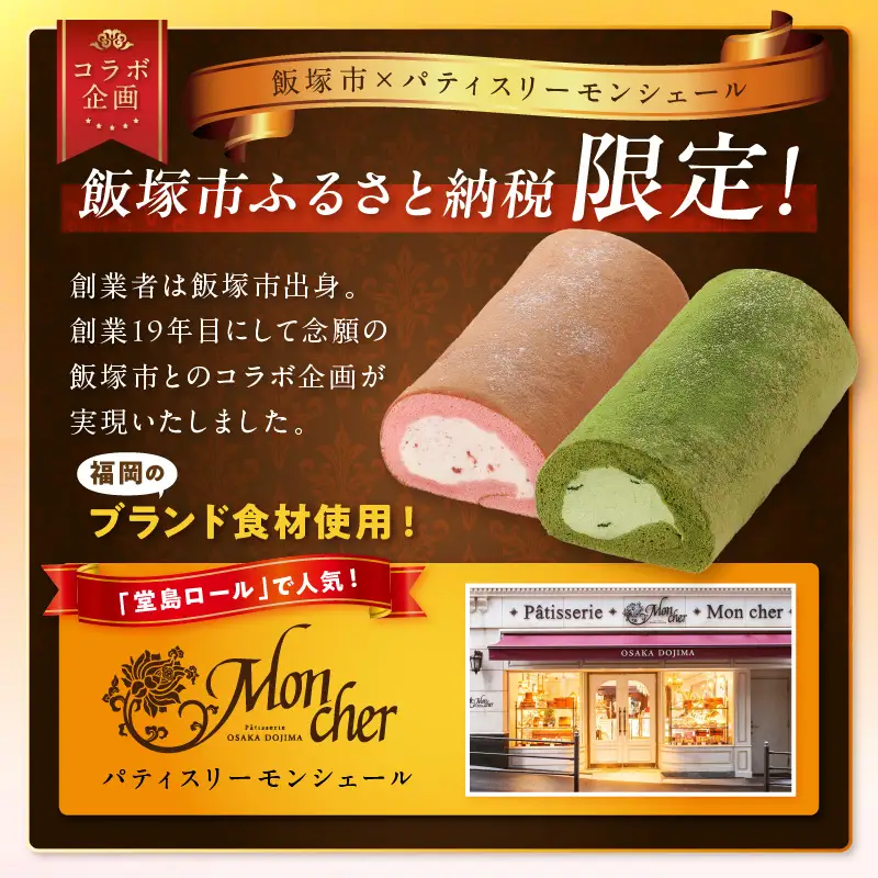飯塚市限定ロールケーキ」あまおう苺・八女抹茶ロール【八女茶】2本