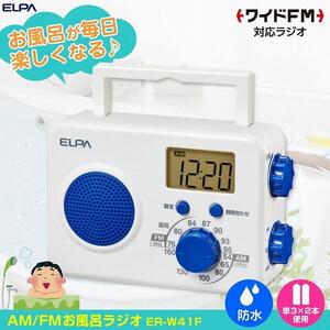 防滴シャワーラジオ 電池式 AM/FM お風呂 ER-W41F