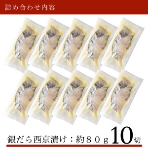 銀鱈 西京漬け 10切 銀鱈