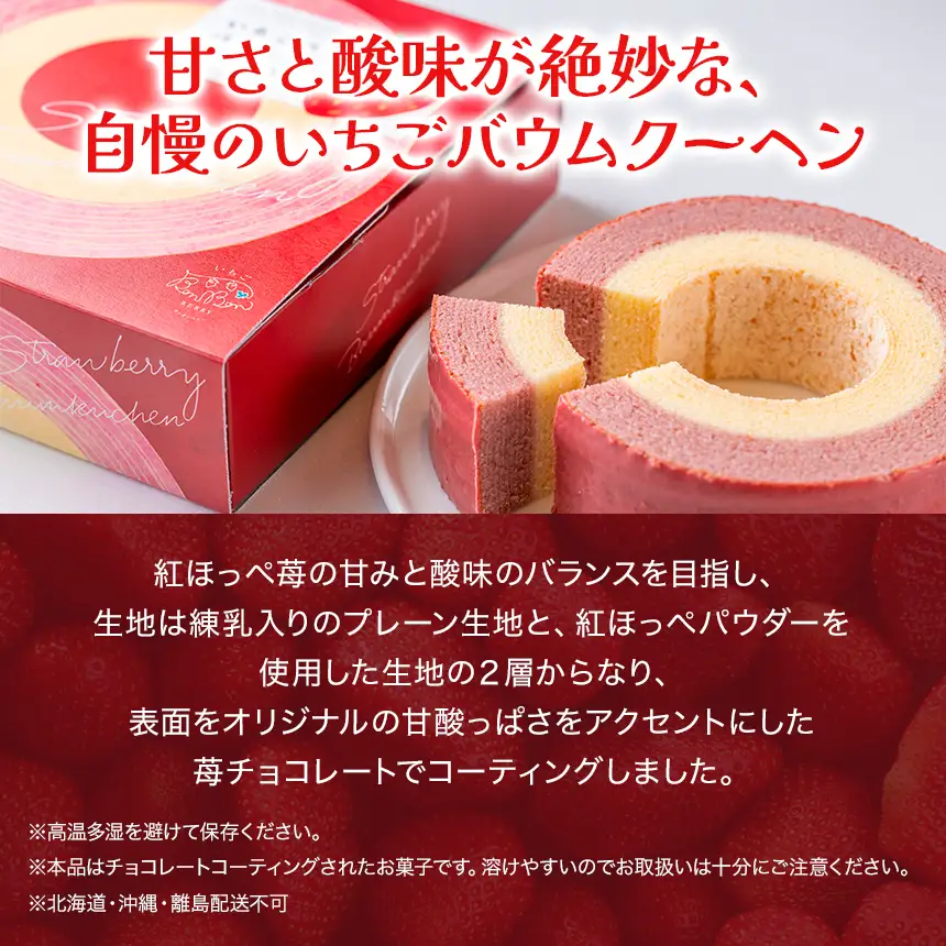 いちごバウムクーヘン 2個セット