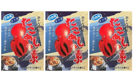 たこめしの素 3個セット ウラベ水産加工　033001