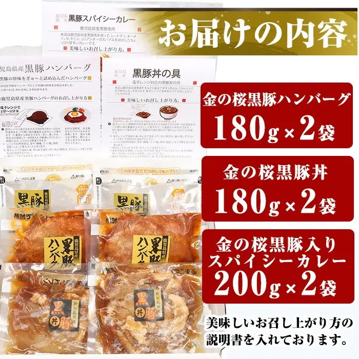 金の桜黒豚ハンバーグ・黒豚丼・黒豚カレー3種各2セット付！【00-057-07】
