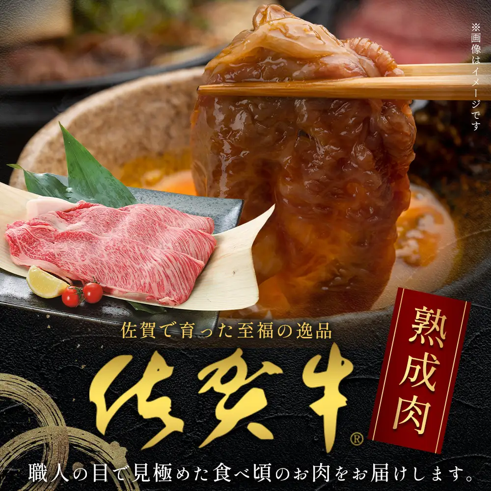 【熟成肉】佐賀牛スライス 370ｇ（牛肩ロース・赤身・バラ） 牛肉  赤身  B-212