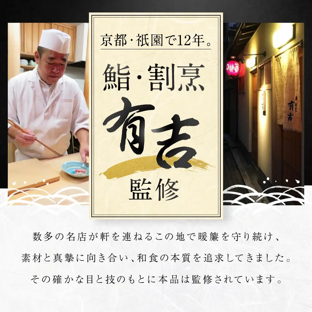 【エスペランサ】京都・祇園 鮨・割烹「有吉」監修 八坂和惣菜セット
