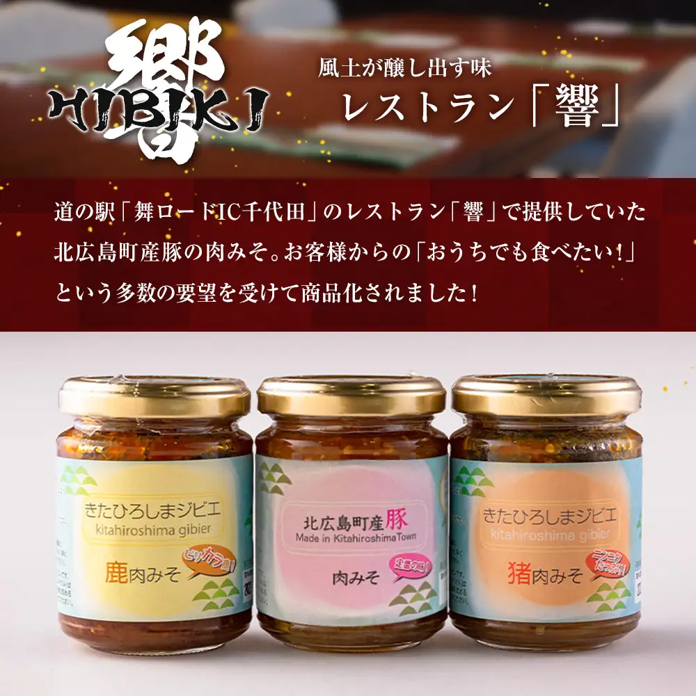 肉みそ 山里の恵み3種セット 豚肉 猪肉 鹿肉_KI044_001