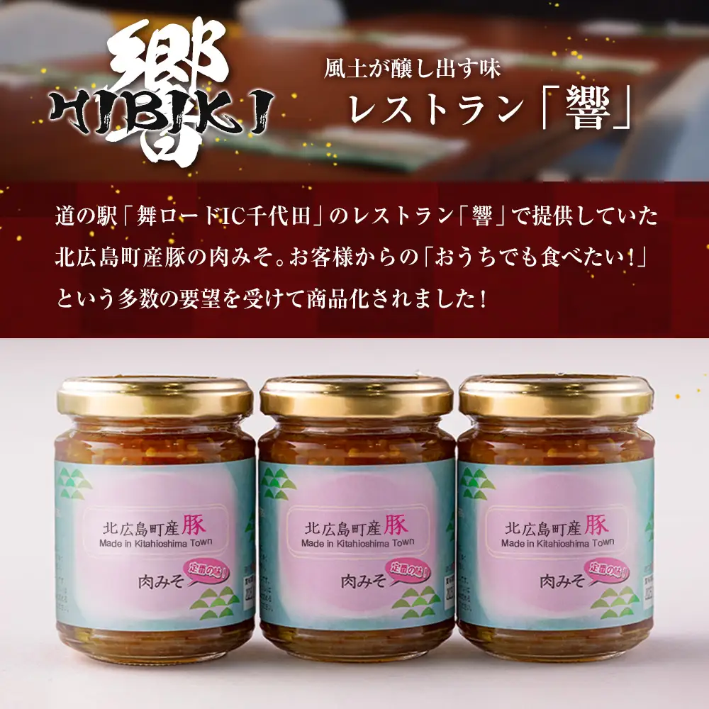 肉みそ 北広島町産豚肉みそ 3本セット_KI044_002