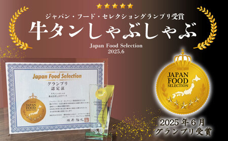 牛タン しゃぶしゃぶ 塩味 400g ゲタ付き 牛タン