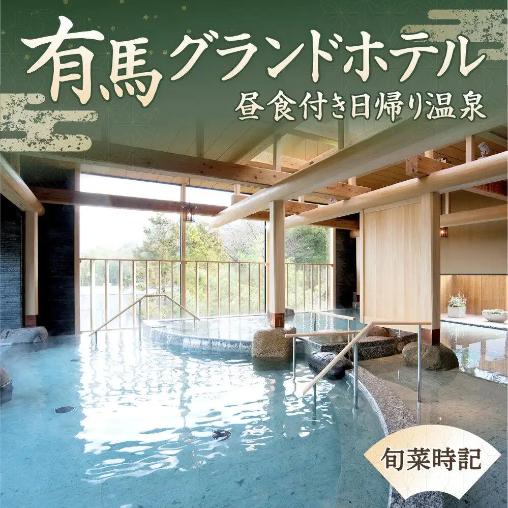 有馬グランドホテル　昼食付き日帰り温泉≪旬菜時記≫