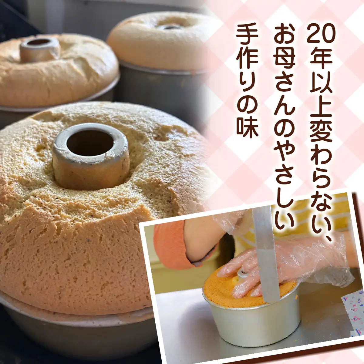 ＜お母さんのシフォンケーキ＞シフォンケーキ5号×2個（プレーン、紅茶1個ずつ）  V001