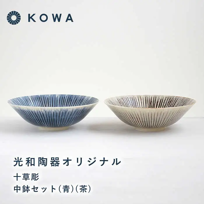 【波佐見焼】十草彫り（とくさぼり） （青・茶） 中鉢セット 盛皿 パスタ皿 浅鉢 ボウル 取鉢 煮物鉢 サラダボウル シリアルボウル オシャレ 食器 皿 【光和陶器】 [SC63]  波佐見焼