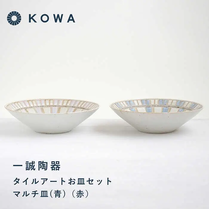 【波佐見焼】一誠陶器 タイルアート お皿セット マルチ皿 （青）（赤） プレート 盛皿 パスタ皿 浅鉢 ボウル 取鉢 煮物鉢 サラダボウル シリアルボウル オシャレ 食器 皿 【光和陶器】 [SC67]  波佐見焼