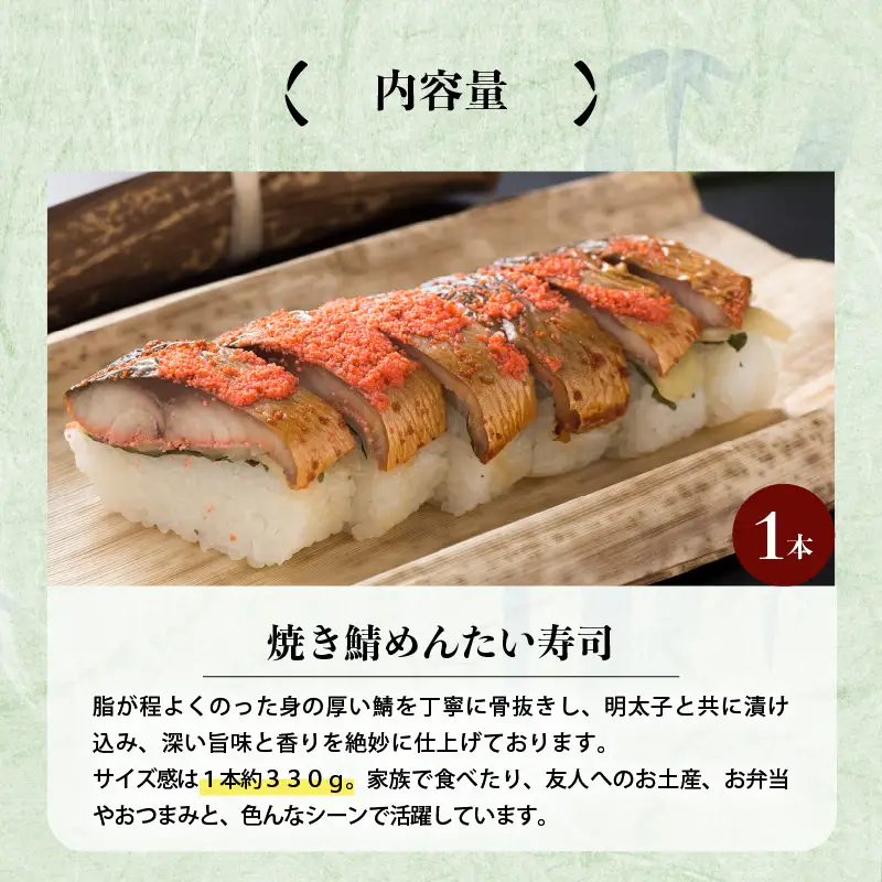 焼き鯖めんたい寿司 1本 鯖寿司 冷凍 [A-0556]
