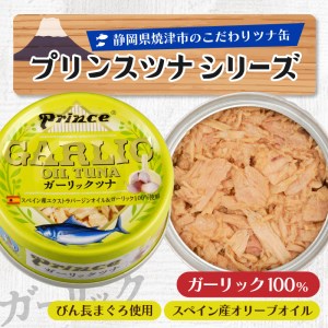 ガーリック ツナ缶 24缶 セット (a18-044)