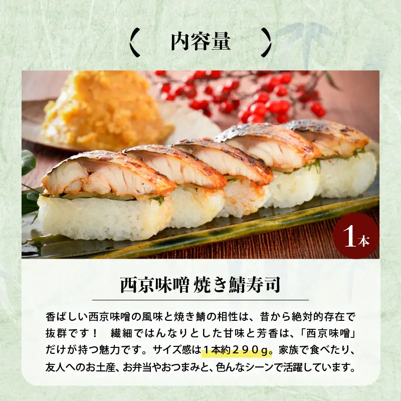 西京味噌焼き鯖寿司 1本 鯖寿司 冷凍 [A-0558]