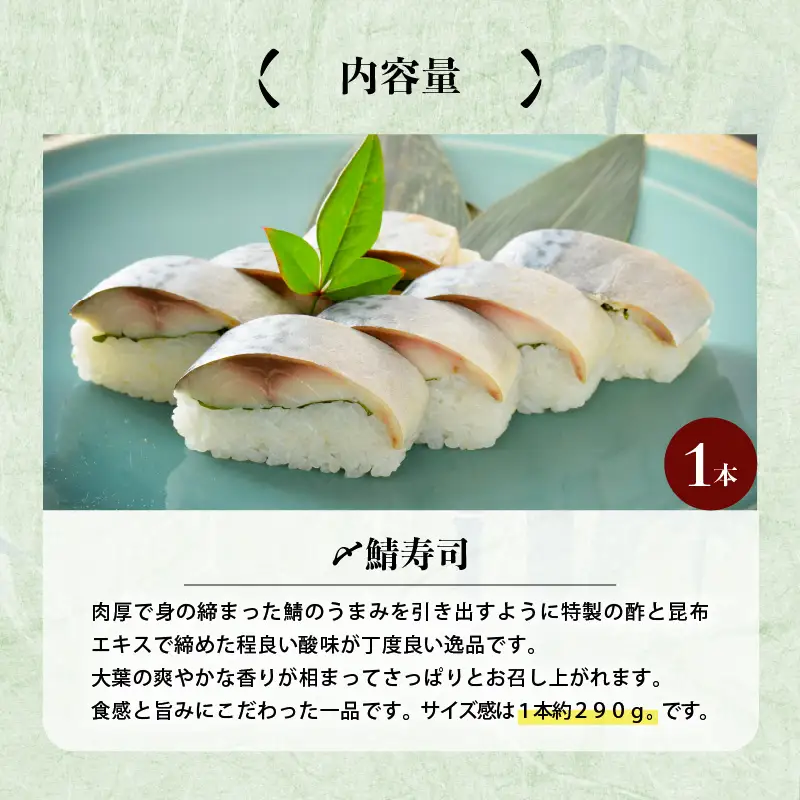 〆鯖寿司 1本 鯖寿司 サバ 冷凍 [A-0531]