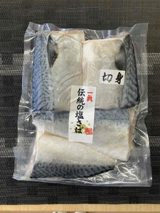 伝統の塩さば（切身） (a10-1110)