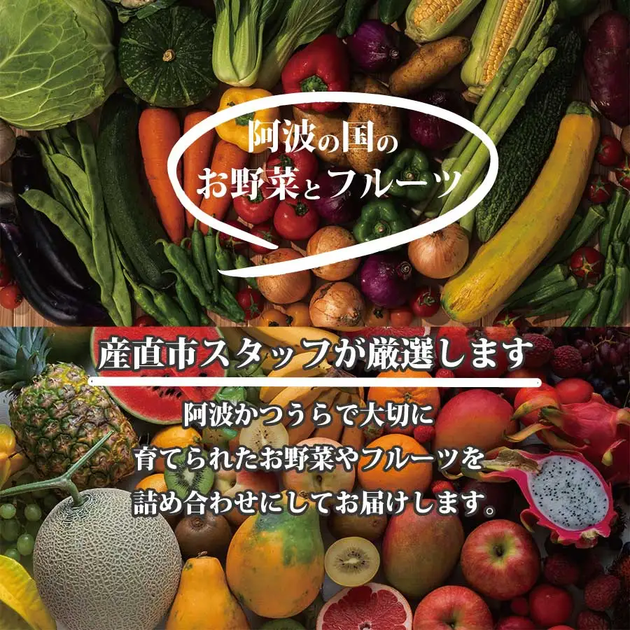 阿波かつうら農産物　満足セット