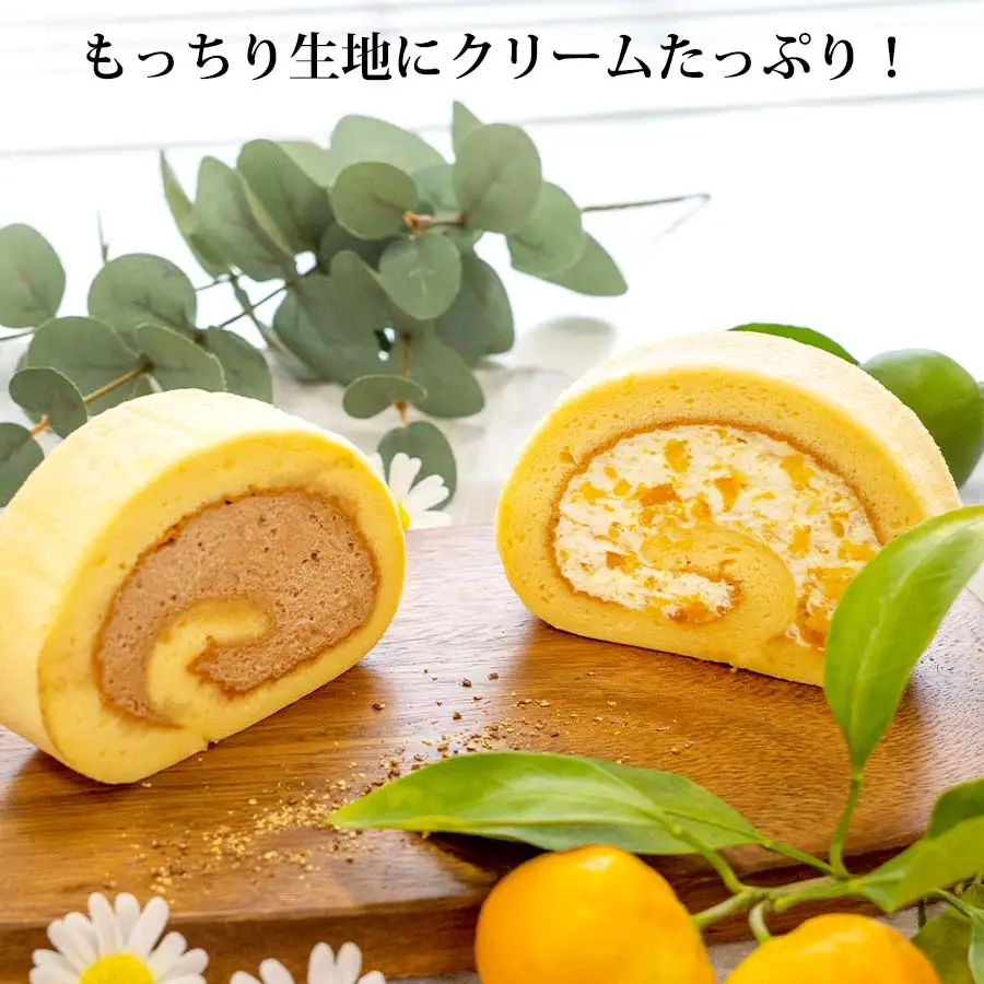 ロールケーキ3本セット（みかん×2・チョコ×1）