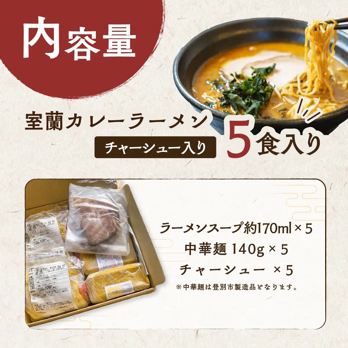 室蘭カレーラーメン5食入り（チャーシュー付） MROA061