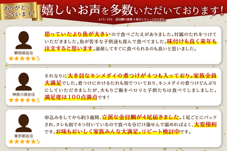金目鯛の姿煮　4尾 (a25-063)