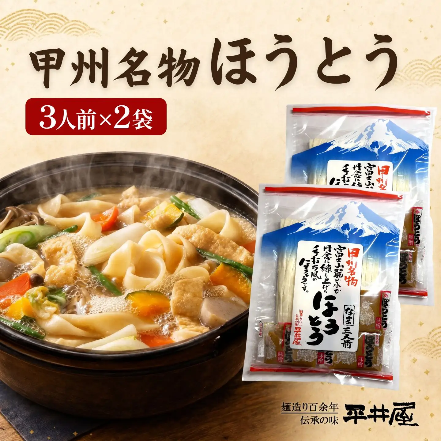 【ほうとう】3人前平袋×2パック｜甲州名物 うどん