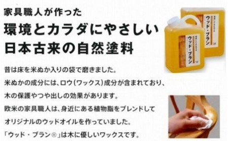 【木にやさしい】米ぬかワックス「ウッド・ブランR」1リットルボトル aa077n00