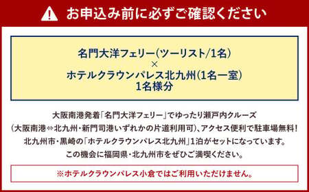 名門大洋フェリー (ツーリスト/1名)×ホテルクラウンパレス北九州 (1名一室)「乗船＆宿泊セット」
